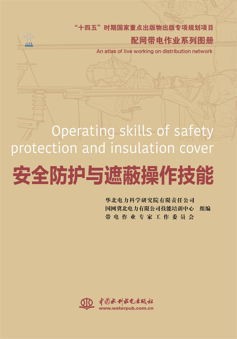 配網(wǎng)帶電作業(yè)系列圖冊(cè)   安全防護(hù)與遮蔽