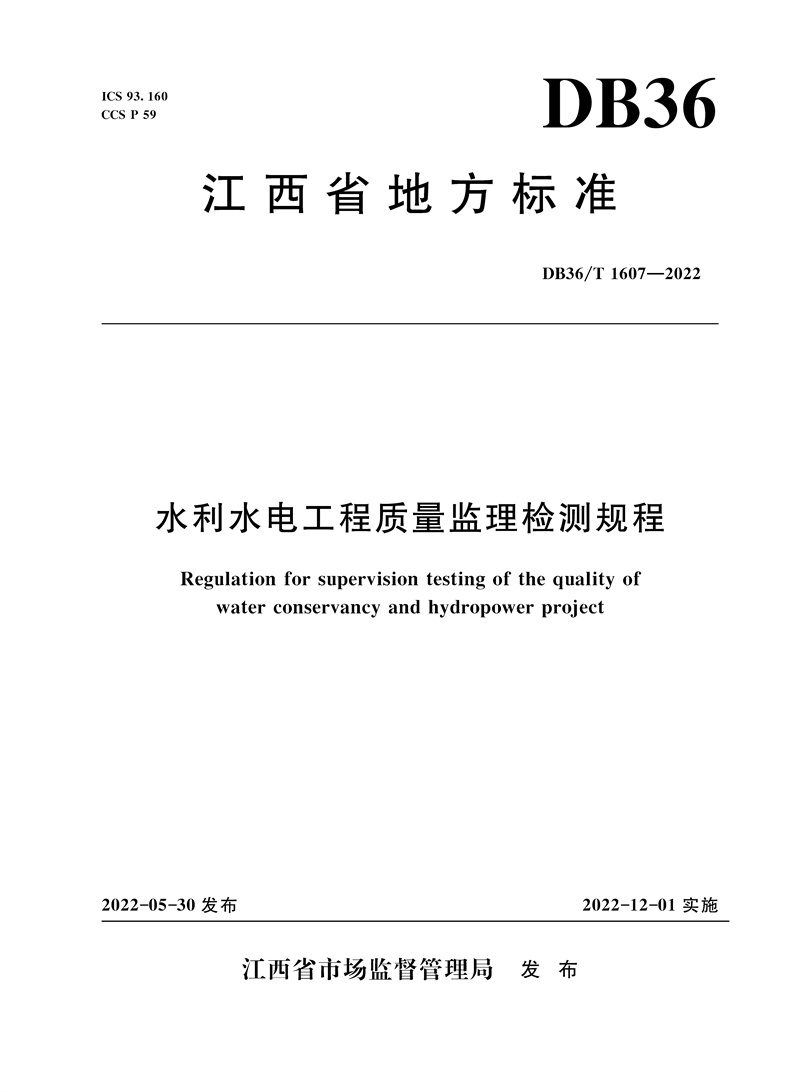 <b>DB36/T 1607-2022 水利水電工程質(zhì)量監(jiān)理檢測(cè)</b>