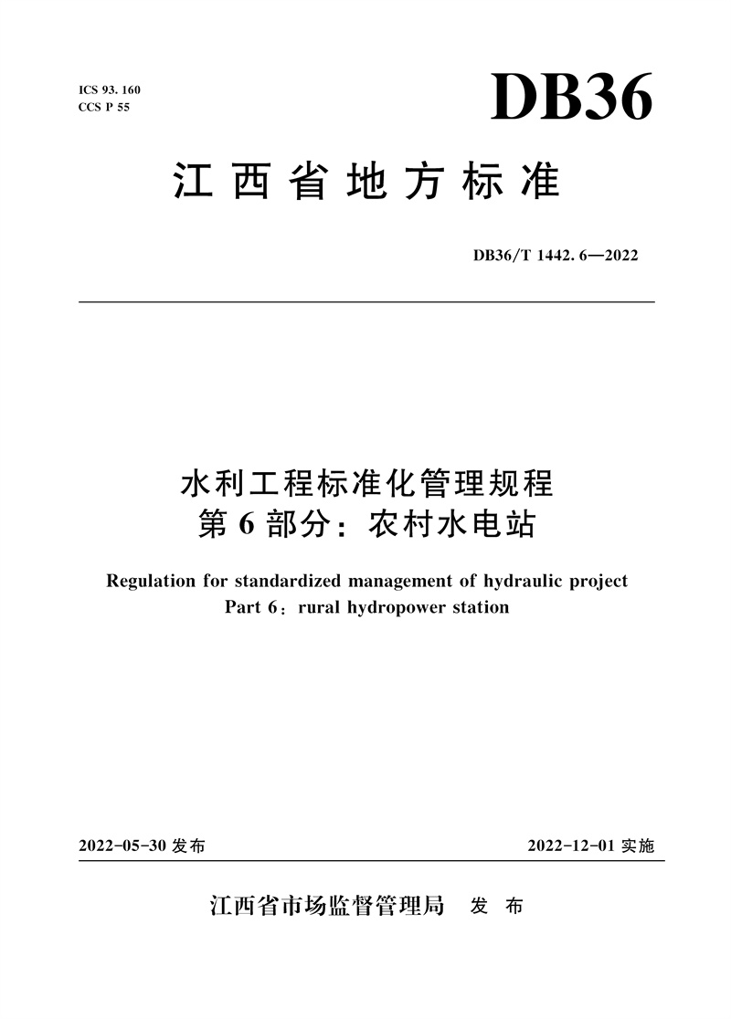 <b>DB36T 1442.6-2022 水利工程標(biāo)準(zhǔn)化管理規(guī)程</b>