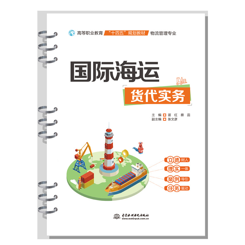 <b>國際海運貨代實務（高等職業教育“十四</b>
