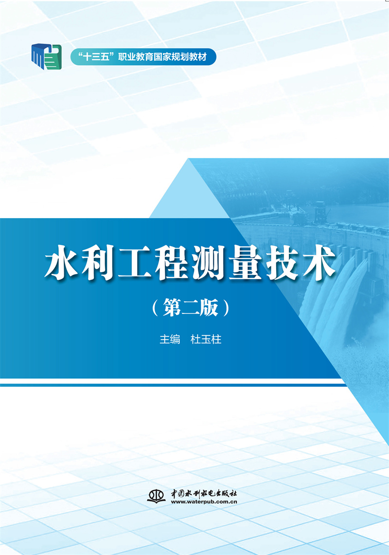<b>水利工程測量技術(shù)（第二版）（“十三五</b>