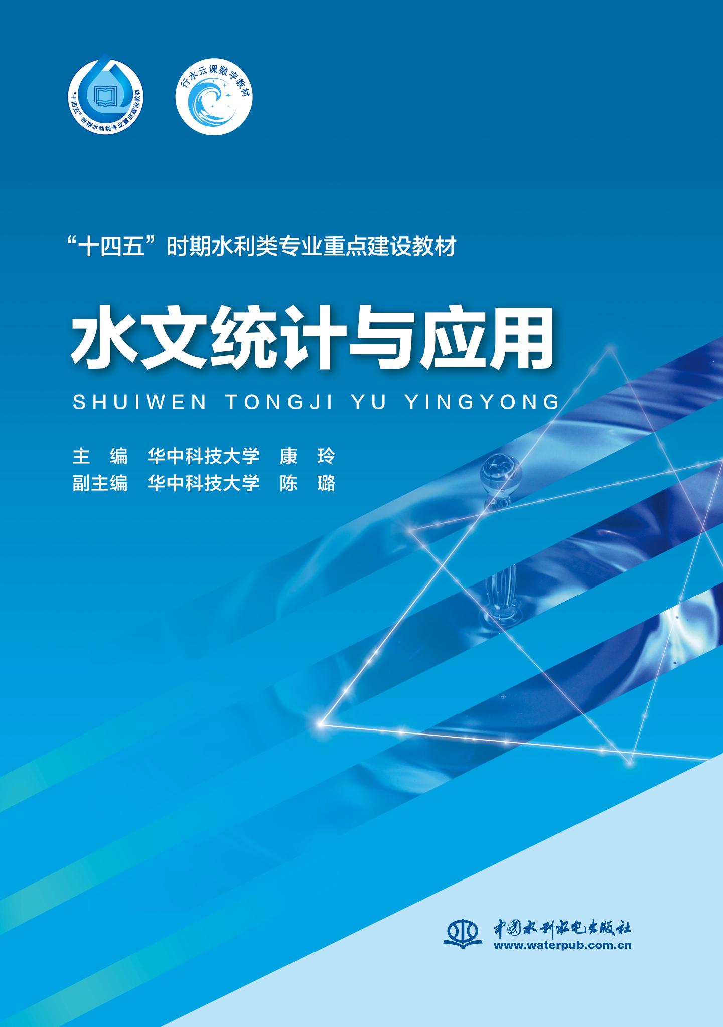 <b>水文統(tǒng)計與應(yīng)用(“十四五”時期水利類專</b>