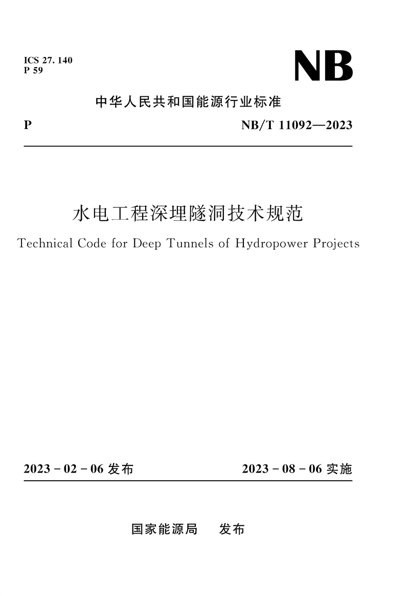 <b>水電工程深埋隧洞技術規范（NB/T  11092—</b>
