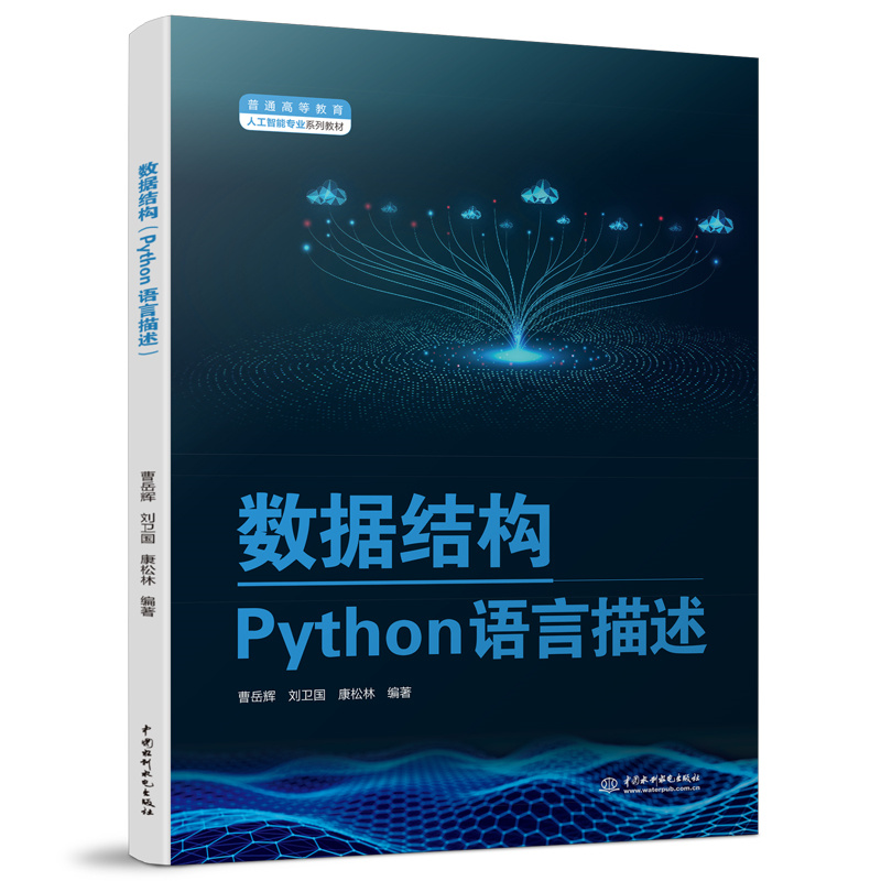 <b>數據結構（Python語言描述）（普通高等教</b>