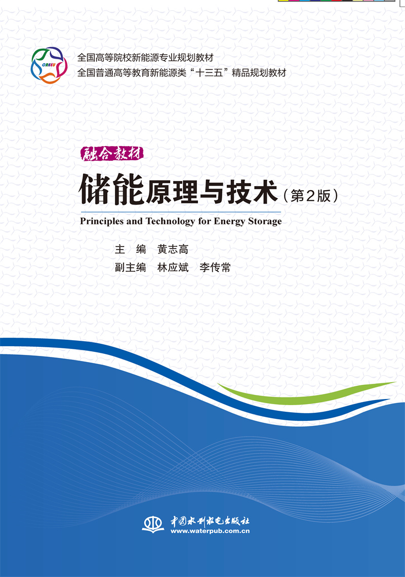 <b>儲(chǔ)能原理與技術(shù)（第2版）</b>