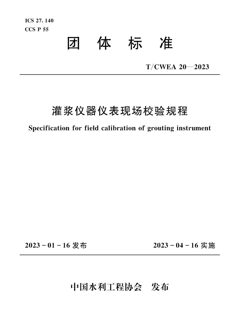 <b>T/CWEA20-2023灌漿儀器儀表現(xiàn)場校驗規(guī)程 (團</b>