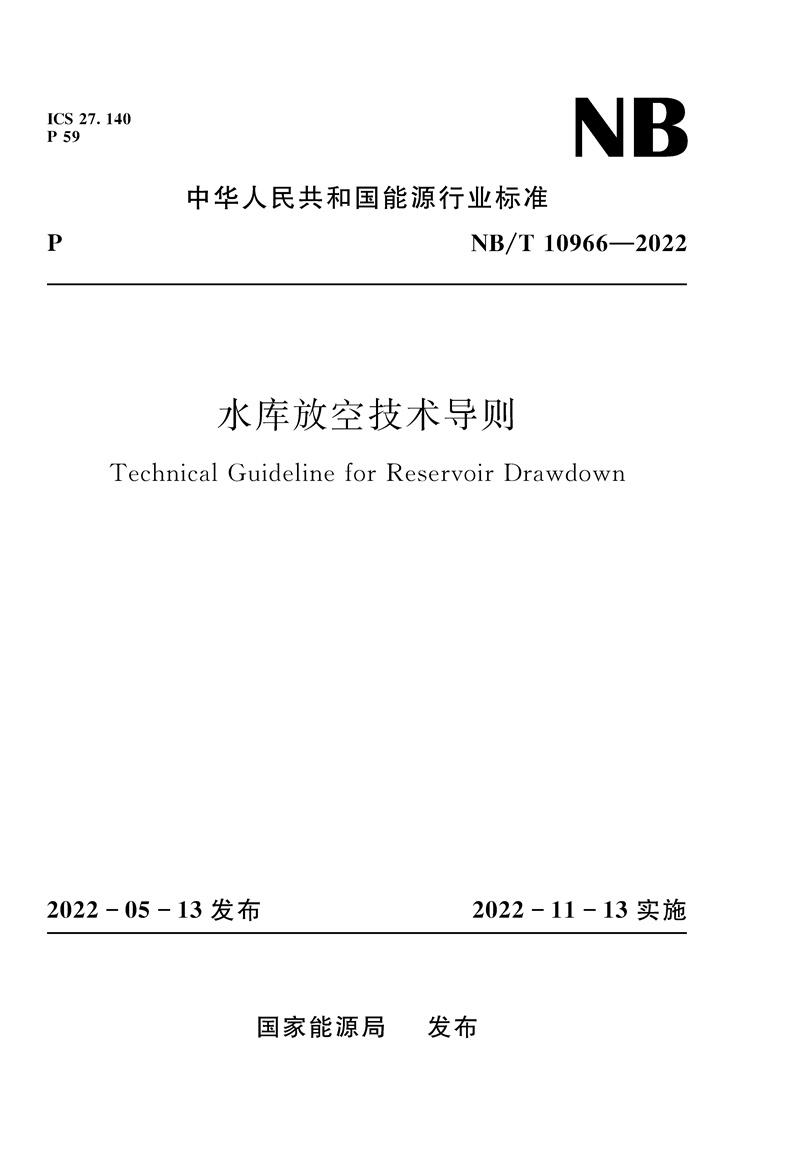 <b>水庫放空技術(shù)導(dǎo)則（NB/T  10966—2022）Tec</b>