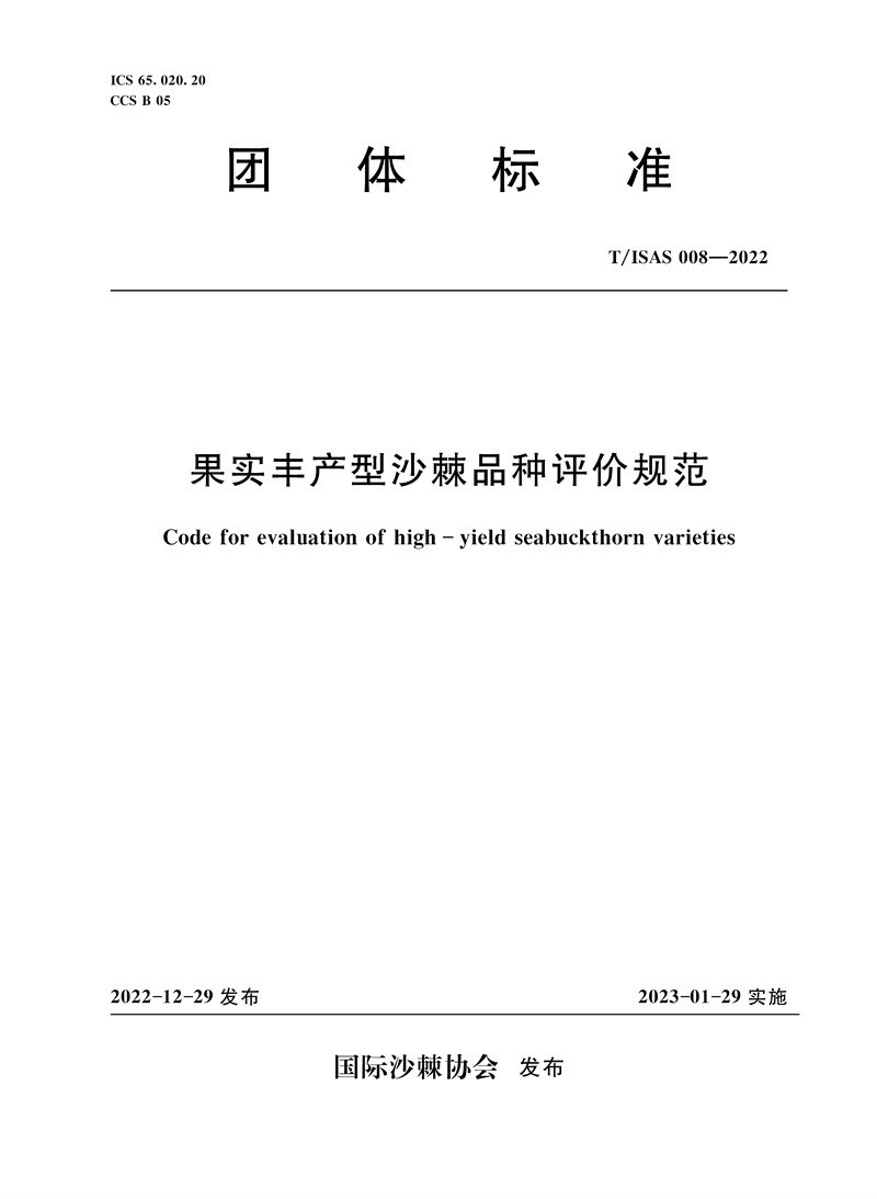 <b>T/ISAS008-2022果實豐產(chǎn)型沙棘品種評價規(guī)范</b>