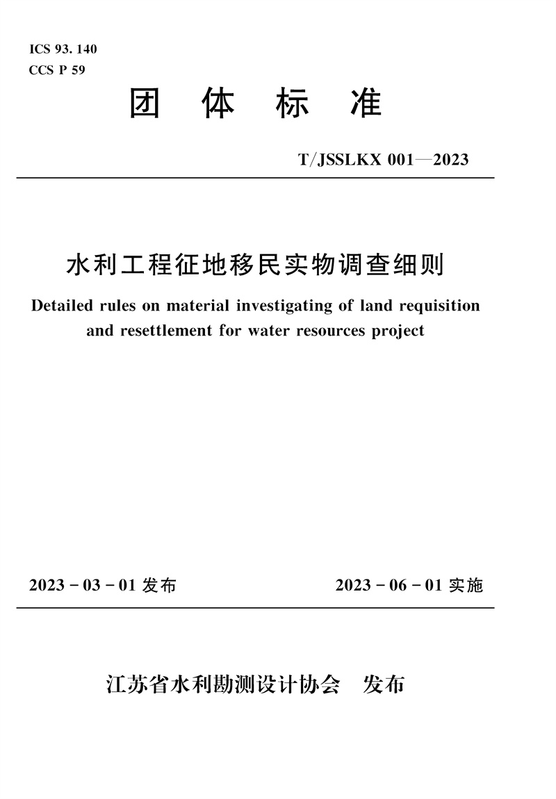<b>水利工程征地移民實物調(diào)查細則（團體標</b>