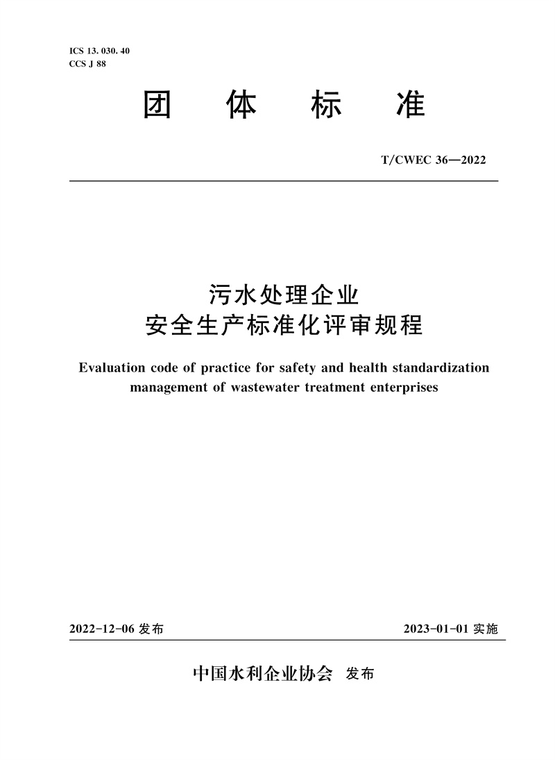 <b>T/CWEC36-2022污水處理企業安全生產標準化評</b>