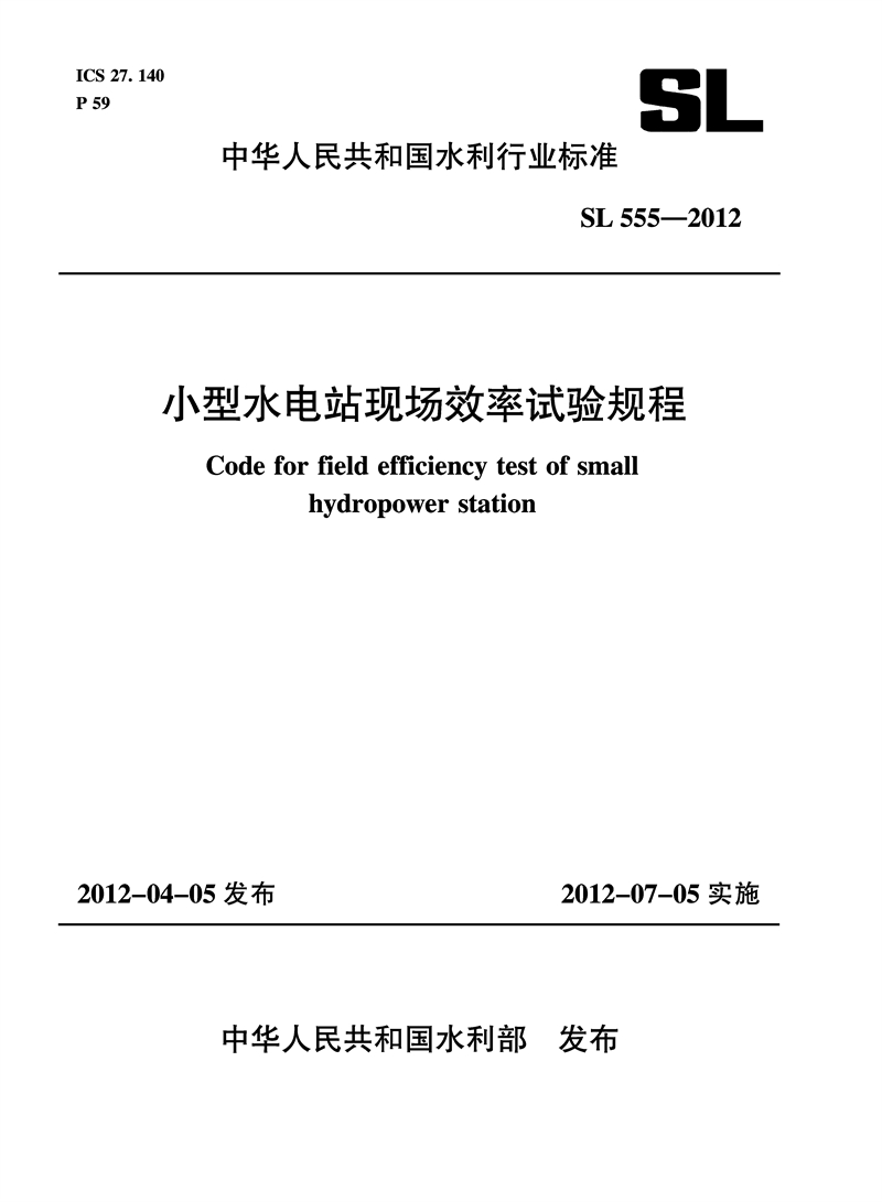 <b>小型水電站現場效率試驗規程 SL 555—20</b>
