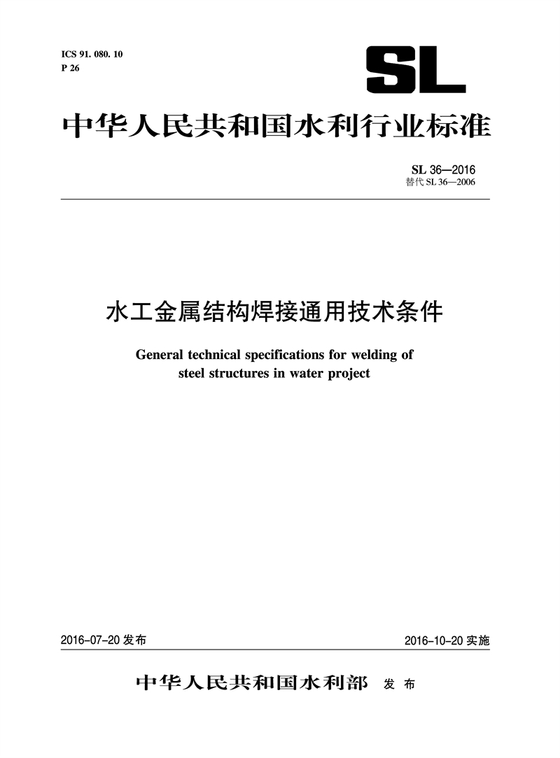 <b>水工金屬結構焊接通用技術條件 SL 36-20</b>