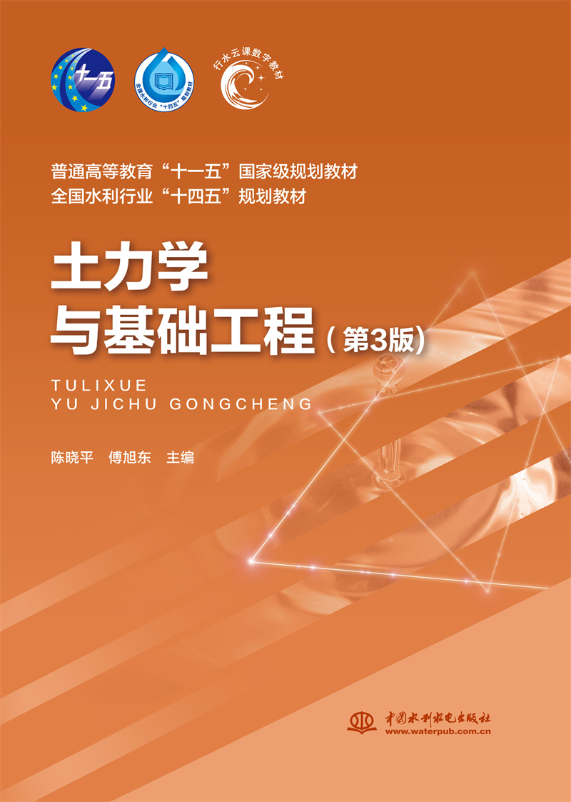 <strong>土力學與基礎工程（第3版）（普通高等教</strong>