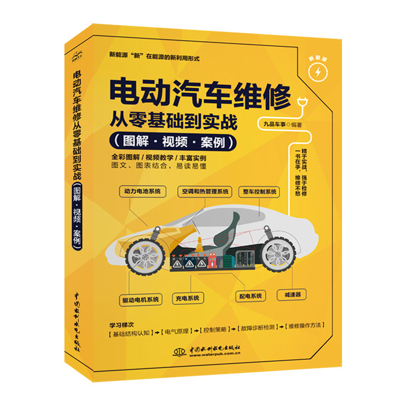 <b>電動(dòng)汽車(chē)維修從零基礎(chǔ)到實(shí)戰(zhàn)（圖解·視</b>