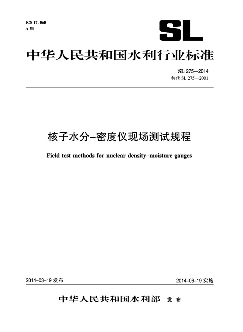 <b>核子水分-密度儀現場測試規程 SL 275-201</b>