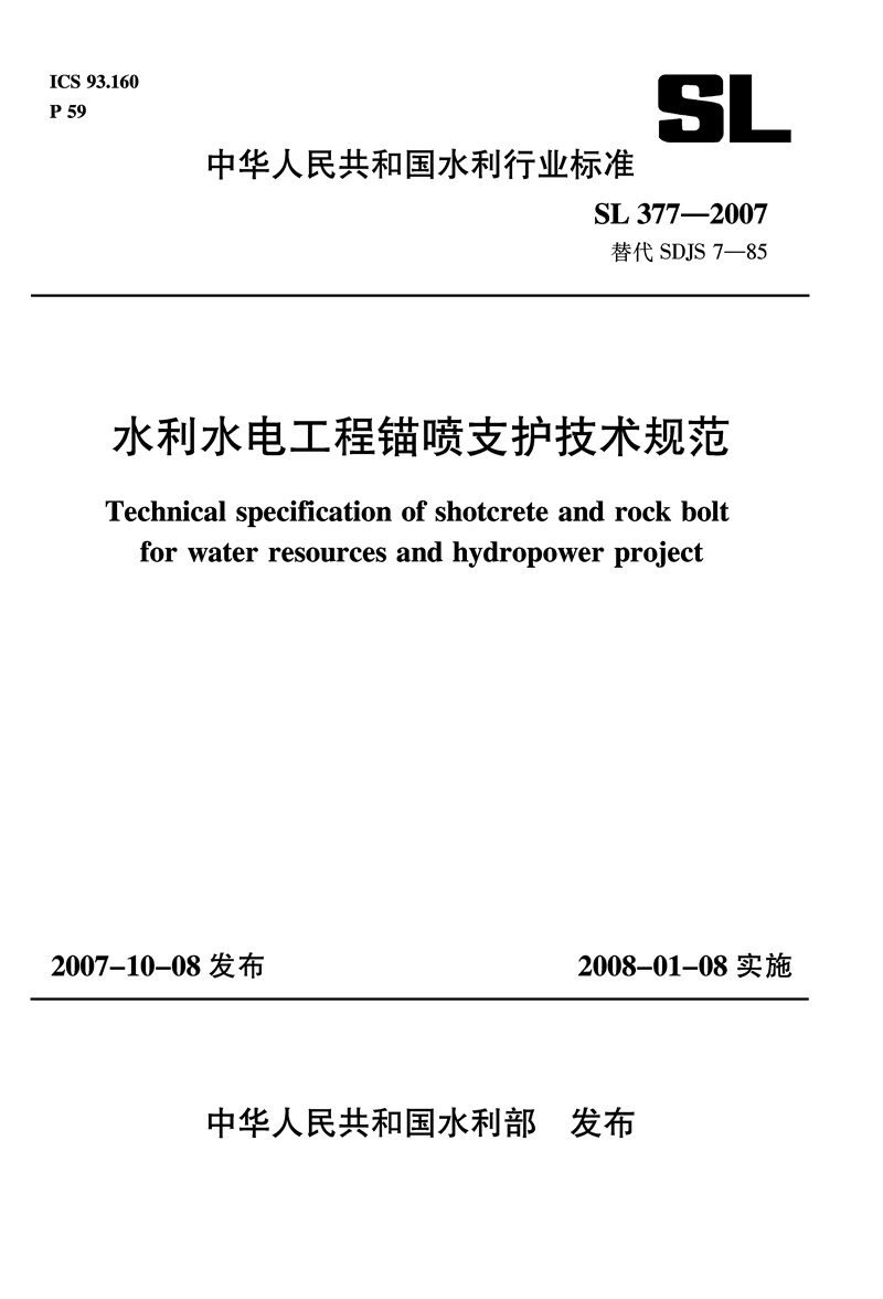 <b>水利水電工程錨噴支護技術規范 SL 377-2</b>