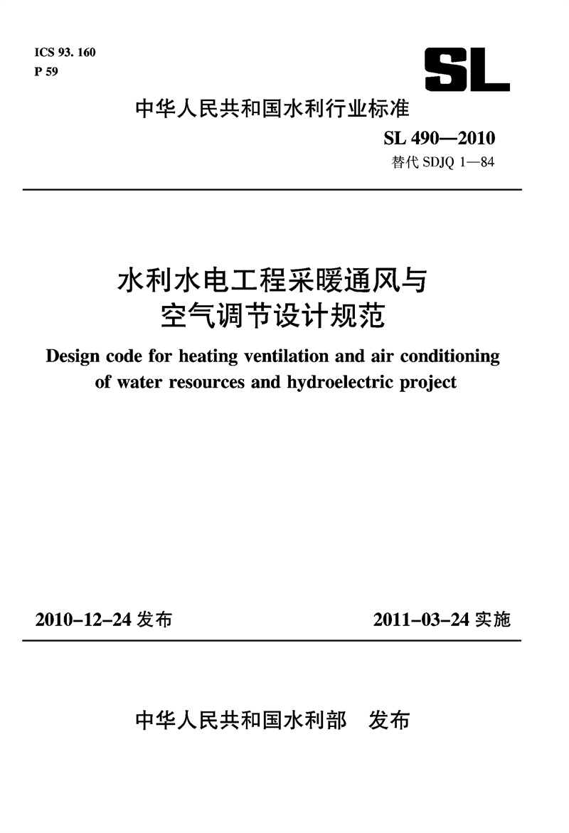 <b>水利水電工程采暖通風與空氣調節設計規</b>