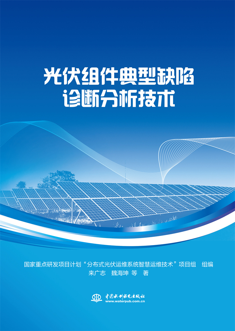 <b>光伏組件典型缺陷診斷分析技術(shù)</b>