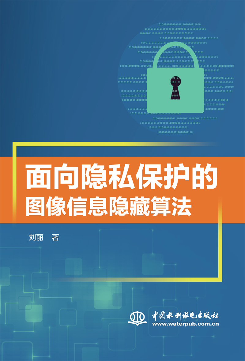 <b>面向隱私保護的圖像信息隱藏算法</b>