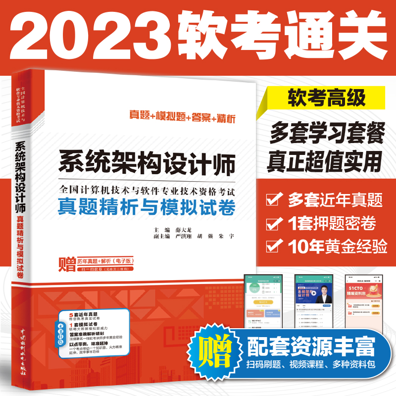<b>系統架構設計師真題精析與模擬試卷</b>