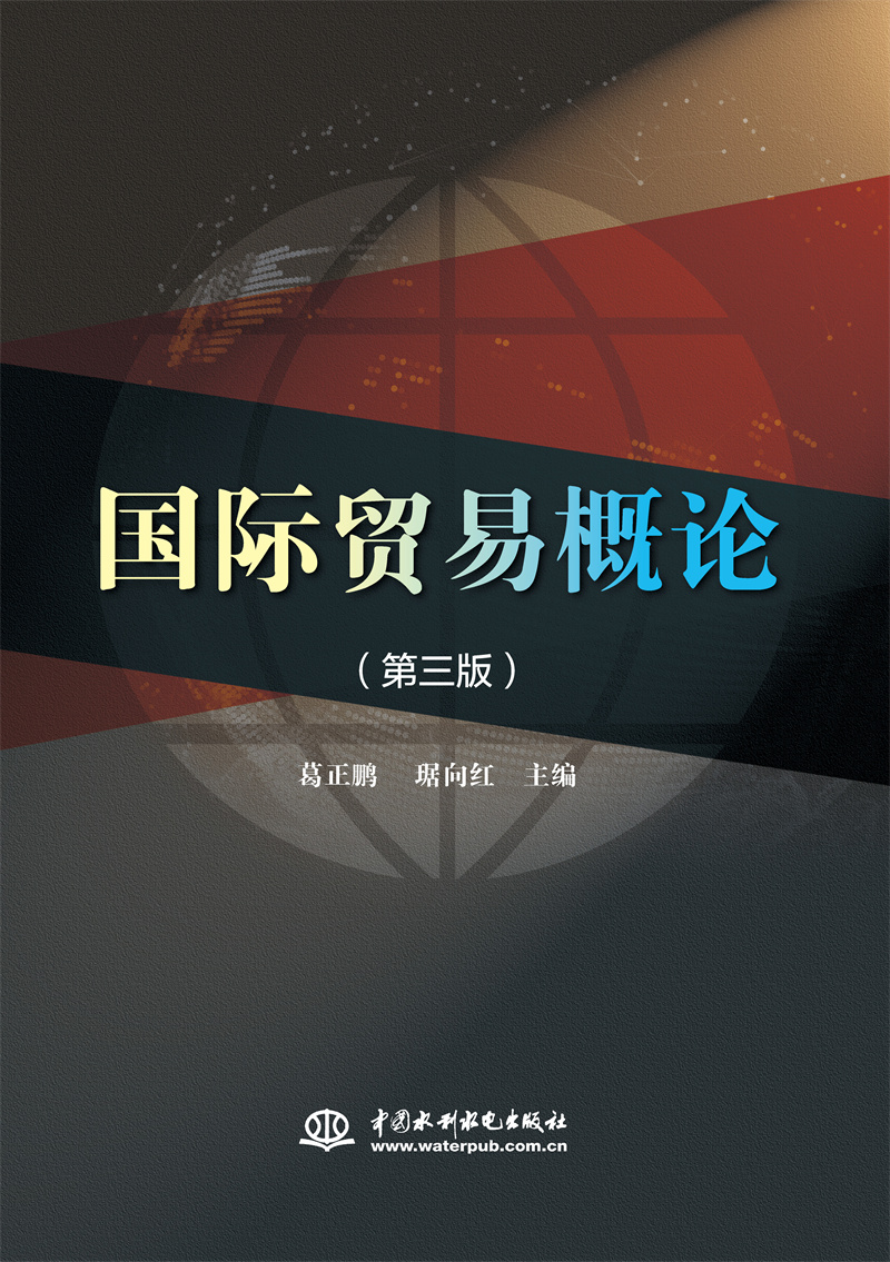<b>國際貿易概論（第三版）</b>