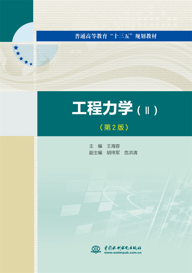 <b>工程力學（Ⅱ）（第2版）（普通高等教育</b>
