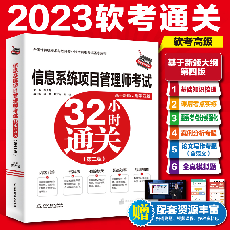 <b>信息系統項目管理師考試32小時通關（第</b>