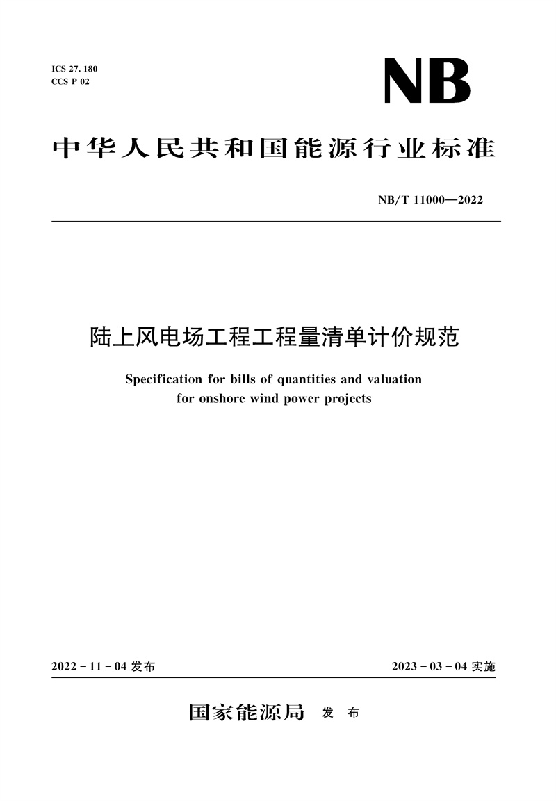 <b>陸上風電場工程工程量清單計價規范（</b>