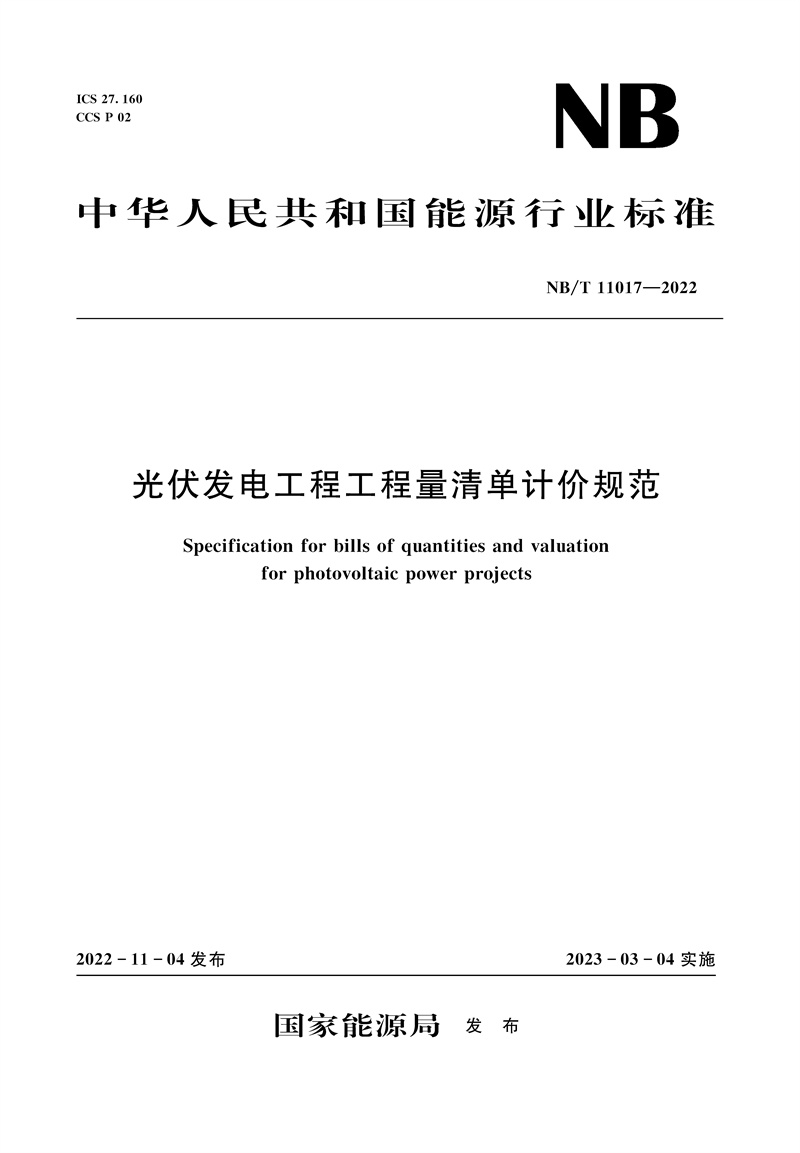 <b>光伏發(fā)電工程工程量清單計(jì)價規(guī)范（NB/</b>