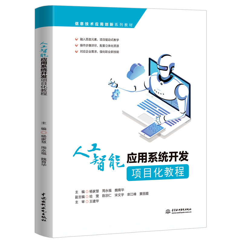 <b>人工智能應用系統開發項目化教程（信息</b>
