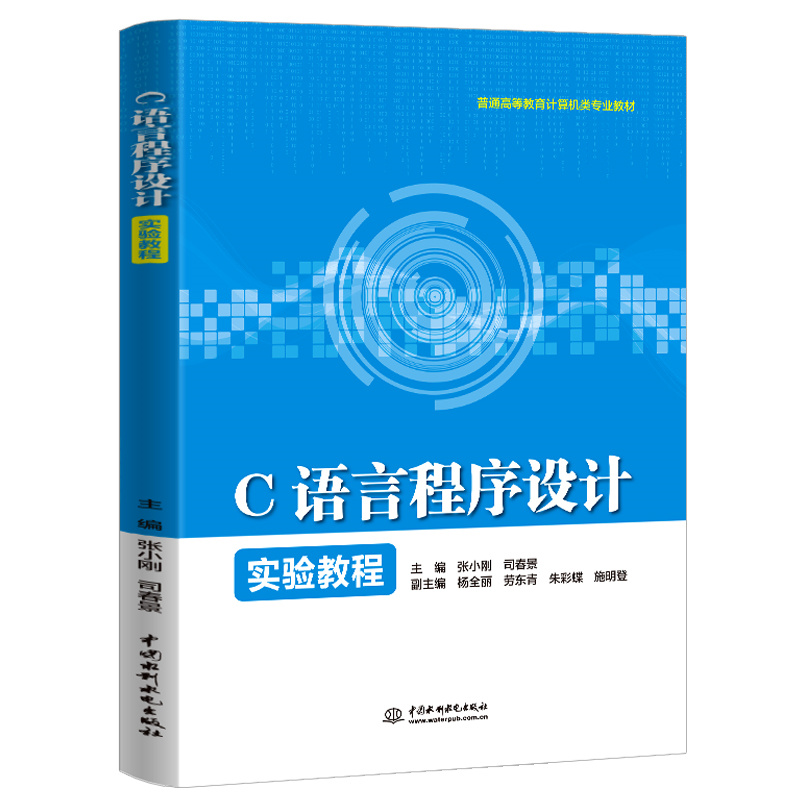 <b>C語言程序設計實驗教程（普通高等教育計</b>