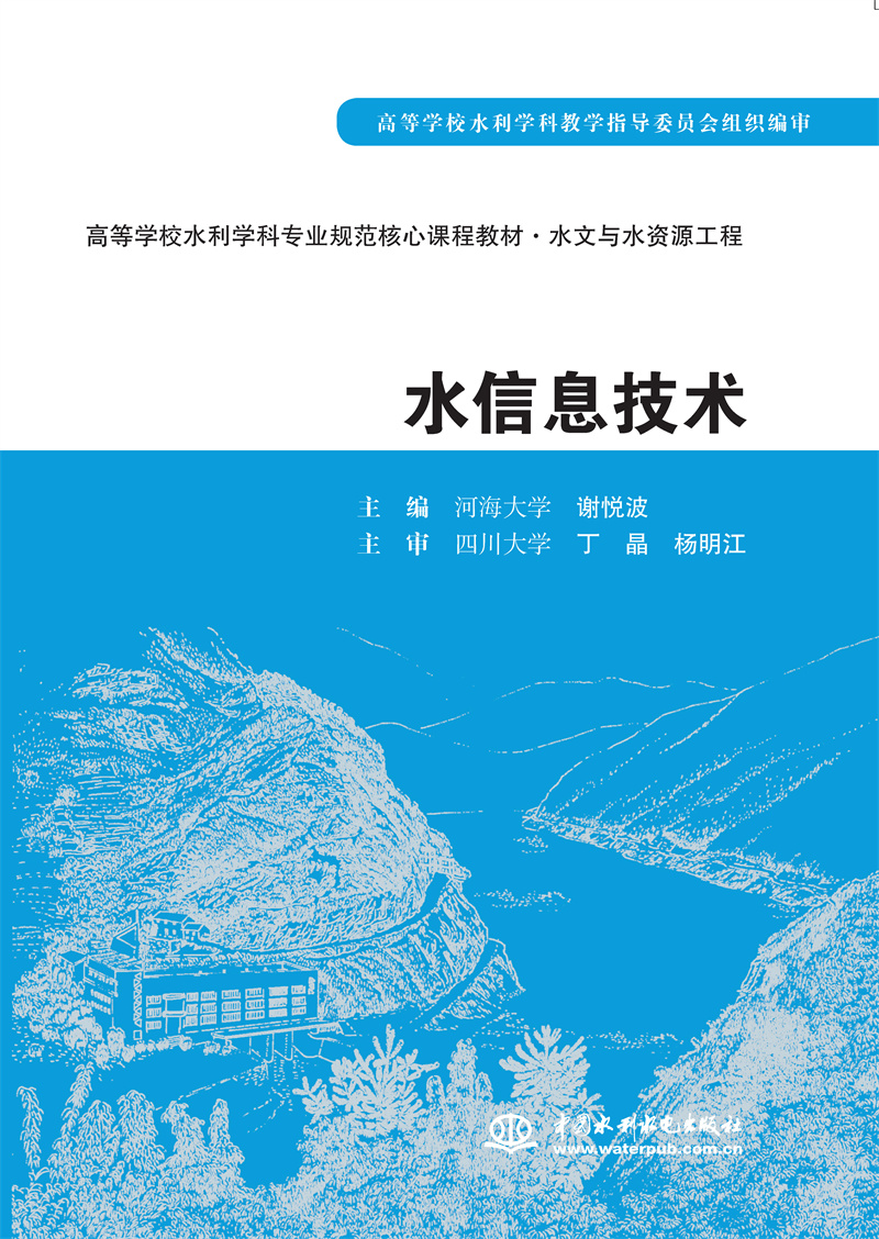<b>水信息技術</b>