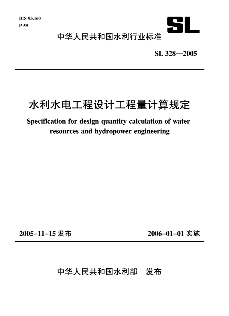 <b>水利水電工程設(shè)計(jì)工程量計(jì)算規(guī)定 SL328</b>