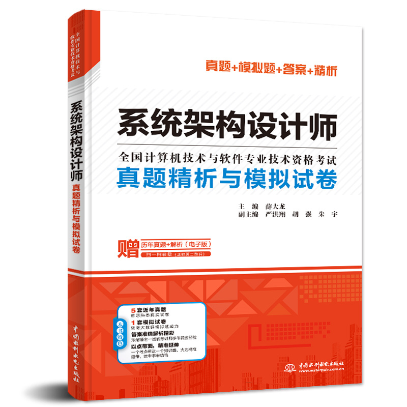 <b>系統(tǒng)架構(gòu)設(shè)計(jì)師真題精析與模擬試卷</b>