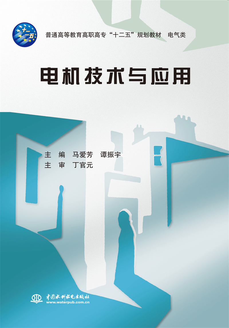 <b>電機技術與應用（普通高等教育高職高專</b>