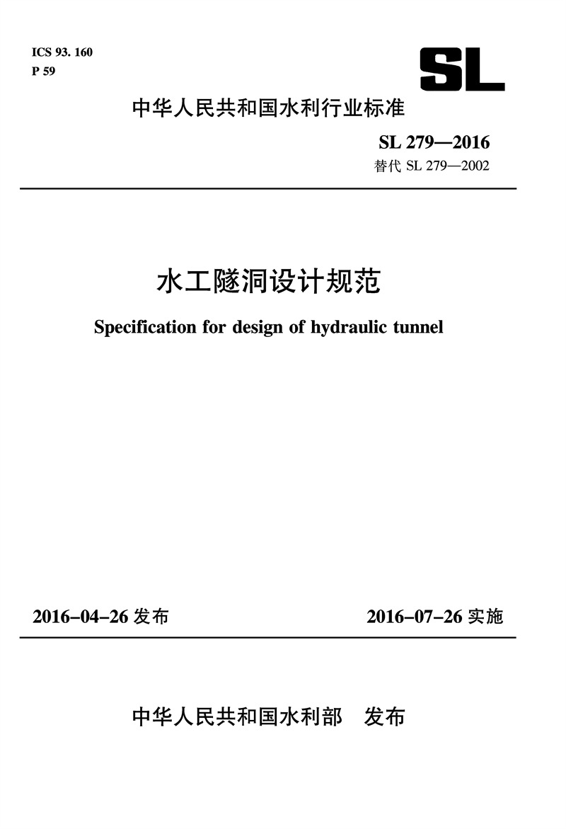 <b>水工隧洞設(shè)計(jì)規(guī)范 SL 279-2016 替代 SL 279-</b>