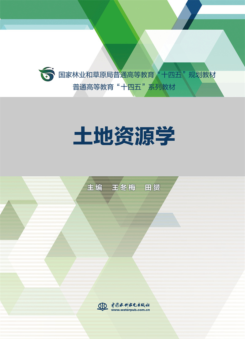 <b>土地資源學（普通高等教育“十四五”系</b>