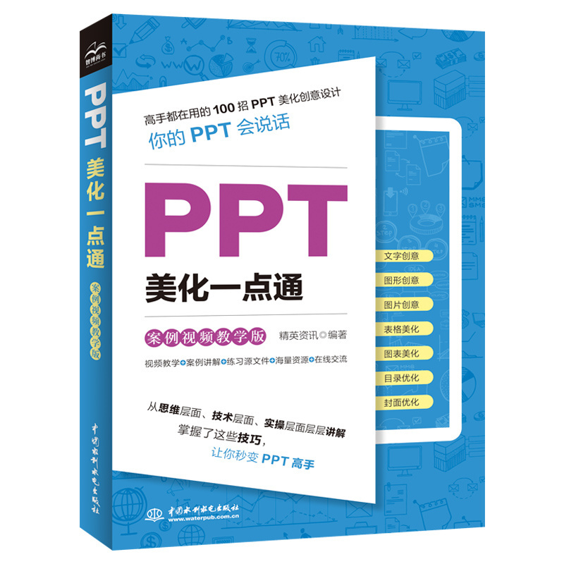 <b>PPT美化一點(diǎn)通（案例視頻教學(xué)版）</b>