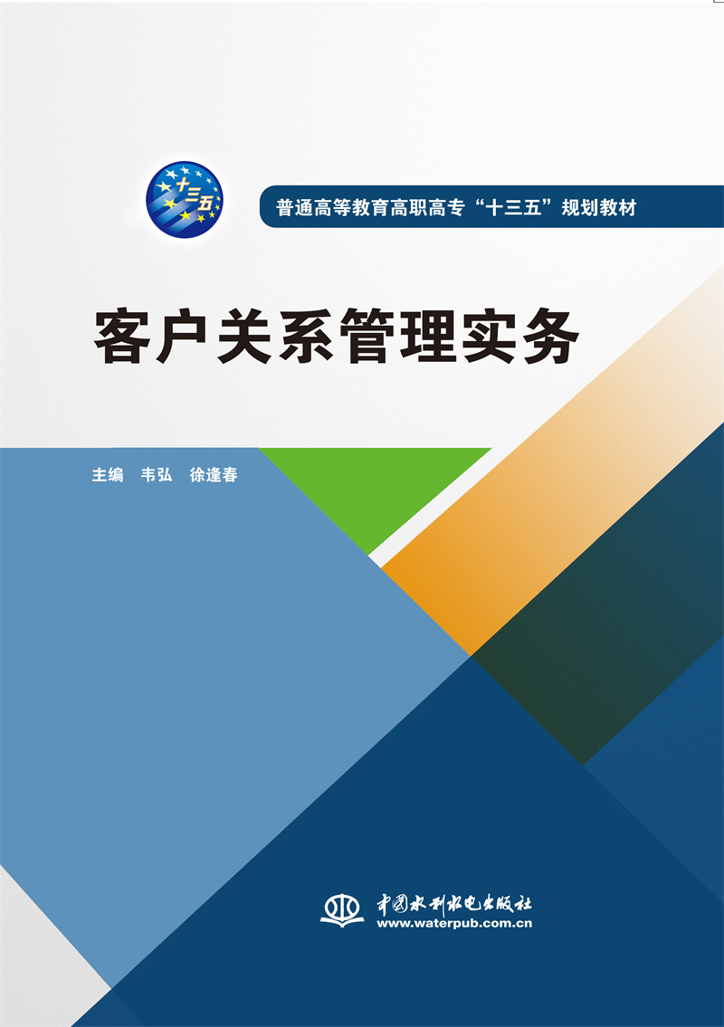<b>客戶關系管理實務（普通高等教育高職高</b>
