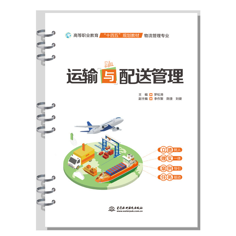 <b>運(yùn)輸與配送管理（高等職業(yè)教育“十四五</b>