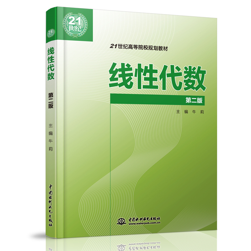 <b>線性代數（第二版）</b>