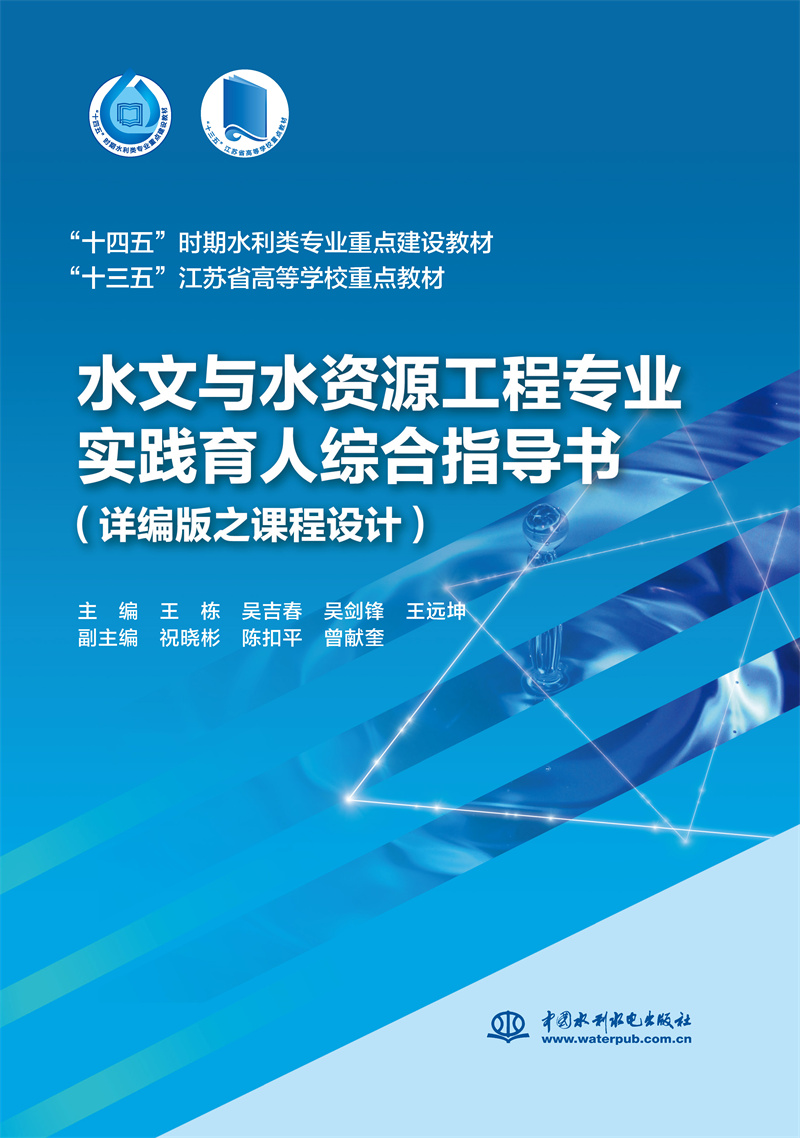 <b>水文與水資源工程專業(yè)實(shí)踐育人綜合指導(dǎo)</b>