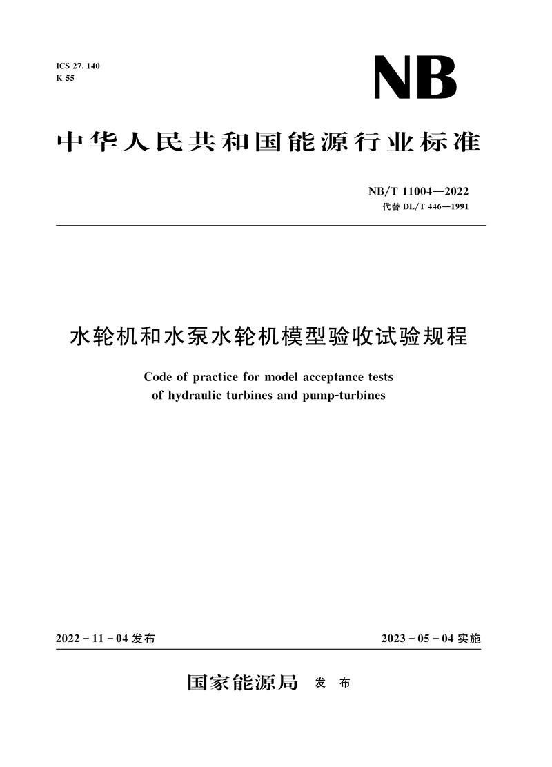 <b>水輪機和水泵水輪機模型驗收試驗規程（</b>