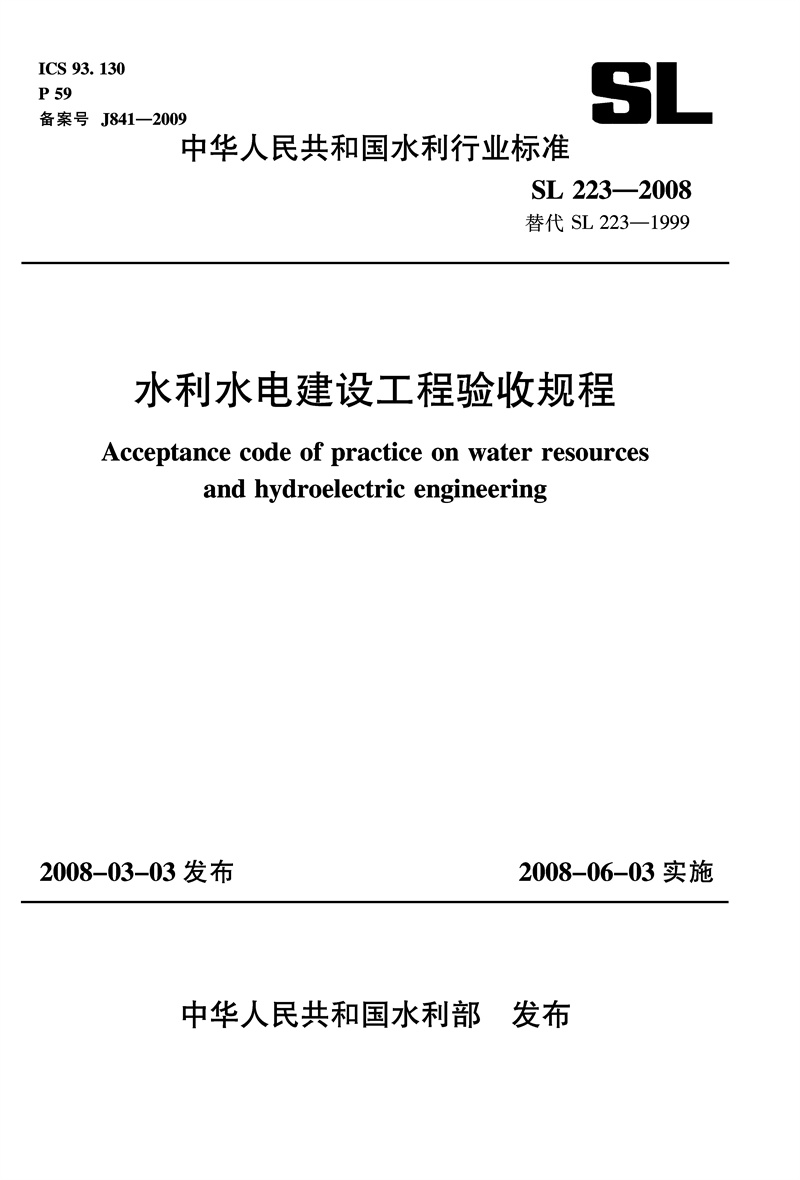 <b>水利水電建設工程驗收規程 SL 223—2008</b>