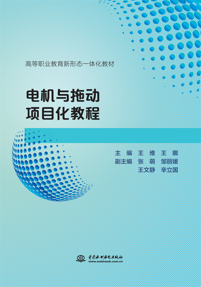 <b>電機與拖動項目化教程（高等職業教育新</b>