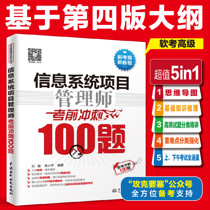 <b>信息系統項目管理師考前沖刺100題（軟考</b>
