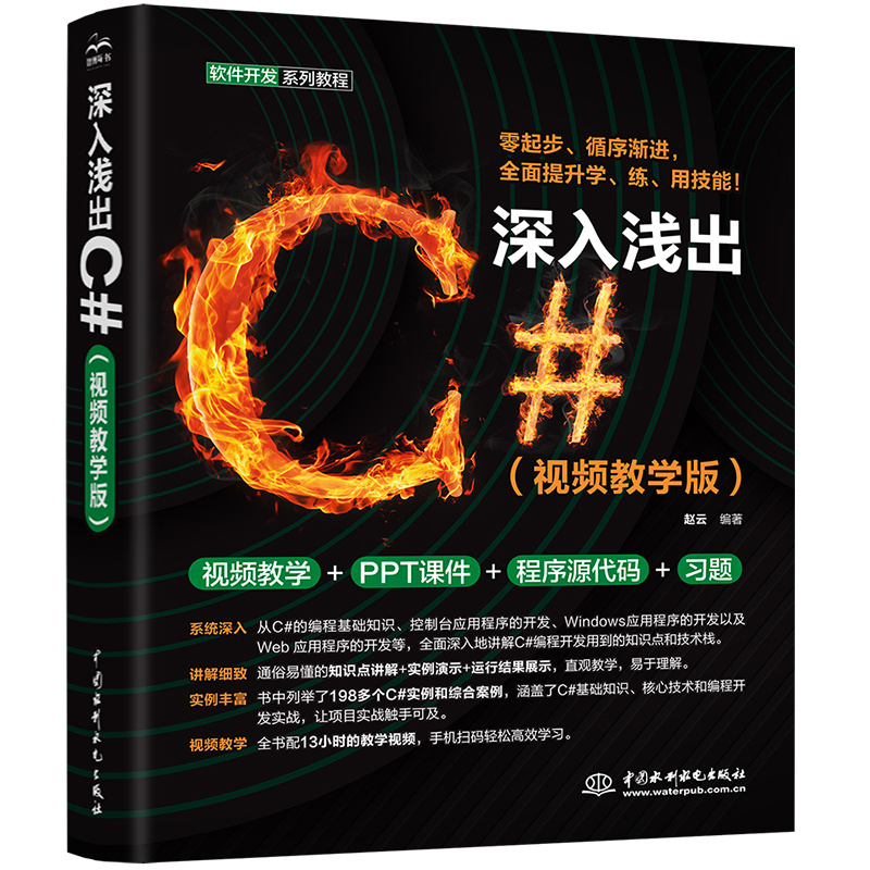 <b>深入淺出C#（視頻教學版）</b>