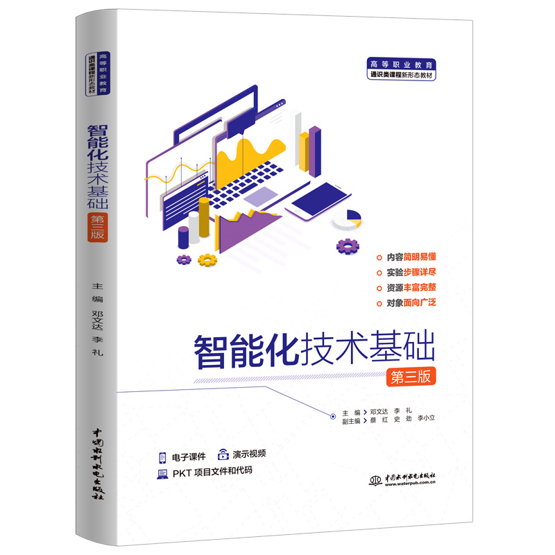 <b>智能化技術基礎（第三版）（高等職業教</b>