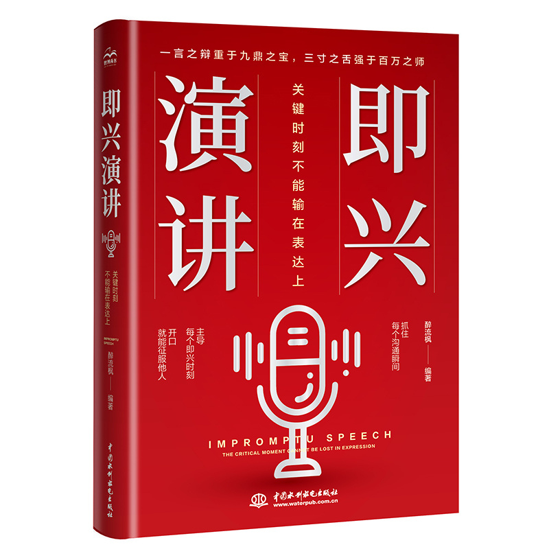 <b>即興演講：關(guān)鍵時刻不能輸在表達(dá)上</b>