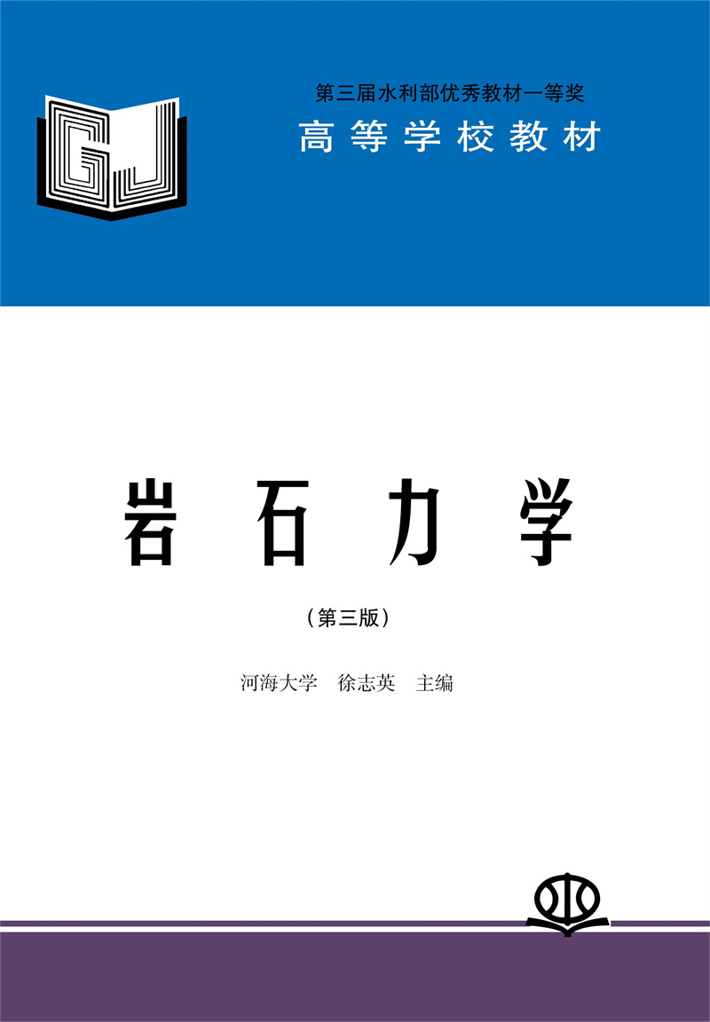 <b>巖石力學(xué)（第三版）</b>